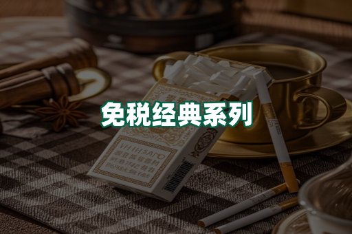 免税经典